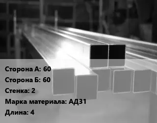 Труба алюминиевая профильная профилированная 60х60 s=2 Марка: АД31 L=4